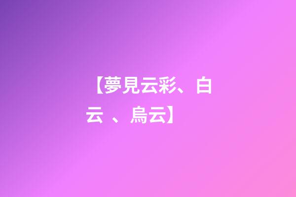 【夢見云彩、白云、烏云】
